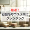石鹼落ちコスメ　クレンジング